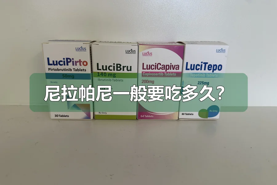 尼拉帕尼一般要吃多久?