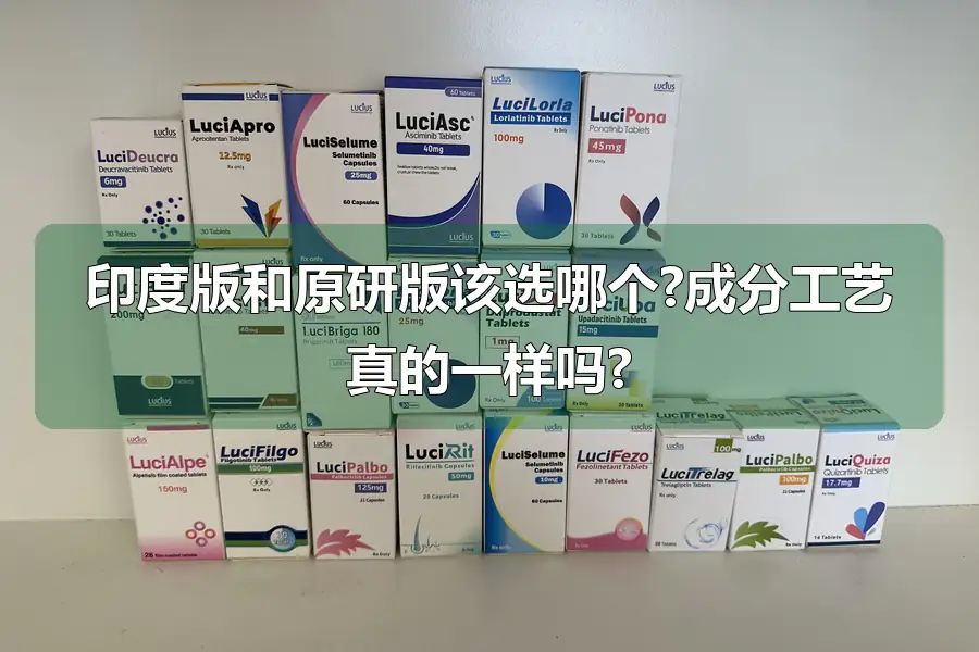 印度版和原研版该选哪个?成分工艺真的一样吗?