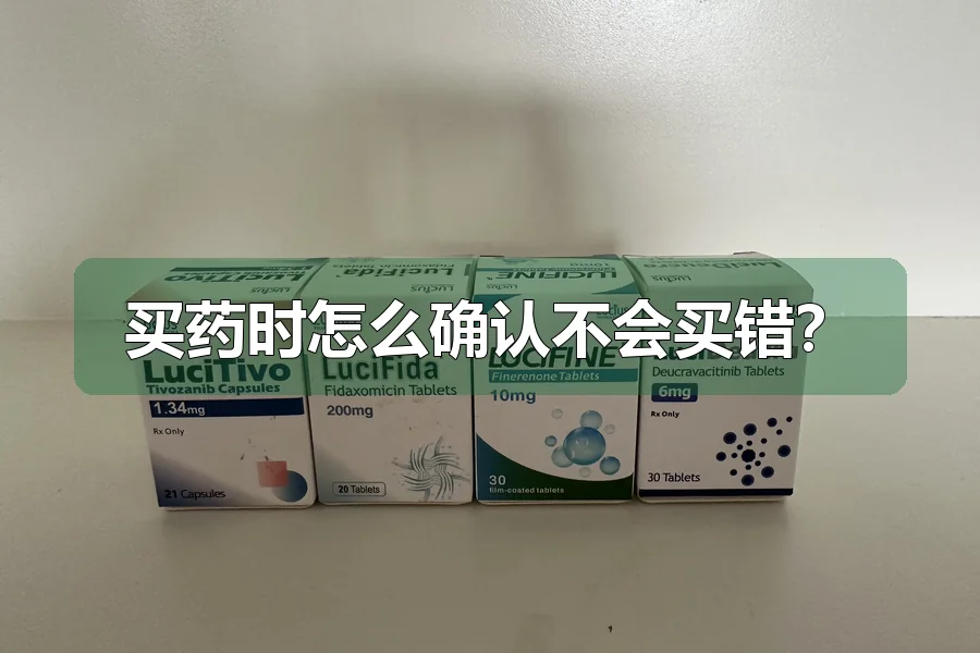 买药时怎么确认不会买错?