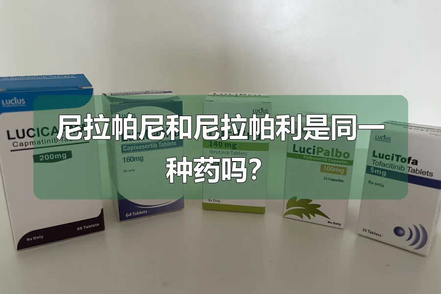 尼拉帕尼和尼拉帕利是同一种药吗?