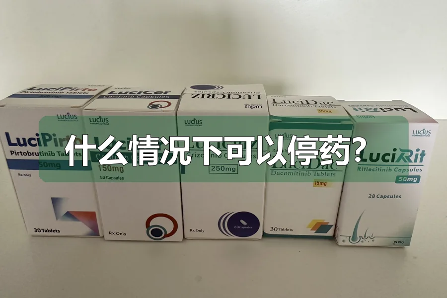 什么情况下可以停药?